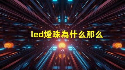 led燈珠為什么那么貴 led燈珠壞了怎么更換